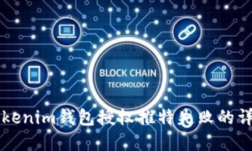 解决Tokenim钱包授权推特失败的详细指南