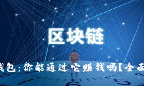 TokenTokenIM钱包：你能通过它赚钱吗？全面解析和使用指南