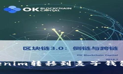 如何将Tokenim转移到麦子钱包：全面指南