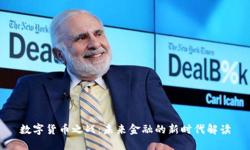 数字货币之战：未来金融的新时代解读