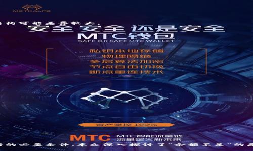   如何解决Tokenim以太坊余额不足的问题 / 
 guanjianci 以太坊, Tokenim, 余额不足, 加密货币, 交易 /guanjianci 

引言
在加密货币的世界中，交易往往需要及时而准确的处理。以太坊（Ethereum）作为一种流行的区块链技术支持着众多去中心化应用和智能合约。然而，很多用户在使用Tokenim等平台时会遇到“以太坊余额不足”的问题，这一问题不仅影响交易的流畅性，也可能对用户的整体投资体验产生负面影响。本文将详细探讨此问题的原因及解决方案，并分析相关的用户常见问题。

理解以太坊余额不足的问题
以太坊作为第二大加密货币市场的核心，用户在进行交易时需确保其以太坊余额足够支付交易费用。交易费用通常以“Gwei”计量，用户需要在进行转账或智能合约调用时，将相应的Gwei转换为以太坊并支付。这就要求用户在钱包中保持足够的余额。

当用户在进行某笔交易时，若余额不足以支付所需的交易费用，就会出现“以太坊余额不足”的提示。这一情况常常发生在用户未意识到以太坊交易的手续费波动，或者在资金使用前没有合理评估自己的余额。

Tokenim的交易机制
Tokenim是一个相对较新的加密交易平台，用户可以利用它进行各种加密资产的交易。在使用Tokenim进行交易时，用户需要将以太坊转换成平台内的代币或其他加密资产。这个过程虽然方便，但用户必须始终确认其以太坊余额是否充足以避免交易中断。

Tokenim的交易机制也涉及到矿工费用，矿工费用是交易确认过程中的关键一环。以太坊网络的拥堵程度会影响矿工费用的高低。因此，用户可能需要保持一定的以太坊余额，以应对可能涨升的矿工费用。

如何检查并维护以太坊余额
为了避免“余额不足”的问题，用户可以通过几种方式来监控和管理自己的以太坊余额。首先，用户可以使用以太坊钱包中的余额功能，随时查看自己的余额情况。此外，第三方网站也提供实时的余额监控工具，以帮助用户更直观地了解自己的资产状况。

其次，用户应当将一部分以太币保留为“交易费用”余额。这部分资产不应当用于日常交易或投资，以确保在任何情况下都可以顺利完成自身的交易需求。如此一来，即使市场波动导致矿工费用上升，用户也不必担心因为没有足够的以太坊而无法完成交易。

调整交易预算和费用
为了更加有效地管理以太坊的余额，用户应该合理规划自己的交易预算。在准备进行大额交易时，用户应提前检查并计算好大致的费用。此外，用户还可以根据市场行情及以太坊交易网络的拥堵情况，选择合适的时间段进行交易，以最大限度降低手续费。

在设定交易预算上，用户可以使用Gas Fee Estimate工具，了解目前的交易费用水平并合理调整自己的交易金额和预算。选择较为低的Gas费用进行交易，虽然可能导致交易确认时间延迟，也通常不会因为余额不足而中断交易。

用户常见问题解答
问题1：如何查看我的以太坊余额？
要查看以太坊余额，用户可以通过以下几种方式进行检查：
ul
listrong使用数字钱包：/strong大多数以太坊数字钱包都提供了明确的余额显示功能，用户只需登录自己的钱包即可查看。/li
listrong区块链浏览器：/strong用户可以输入自己的以太坊地址，在以太坊区块链浏览器（如Etherscan）上查看余额和交易历史。/li
listrong移动应用程序：/strong许多移动加密货币应用程序亦提供实时余额显示功能，用户可以随时查看。/li
/ul
保持跟踪自己的余额是确保顺利交易的必要条件，定期查看账户余额可以避免因余额不足而造成的交易问题。虽然查询余额的方式比较简单，但很多用户在交易过程中常常忽视这一点，这就增加了交易中出现问题的风险。

问题2：如何为以太坊充钱？
为以太坊钱包充钱其实相对简单，主要通过以下几种方式：
ul
listrong交易所充值：/strong用户可以在各大交易所（如Binance、Coinbase等）上买入以太坊，并将购买的以太坊提取到自己的数字钱包中。/li
listrong直接购买：/strong有些平台允许用户通过信用卡或借记卡直接购买以太坊，用户无须通过交易来获得货币。/li
listrong同行转账：/strong用户可以要求朋友或其他人从他们的钱包转账以太坊给自己。/li
/ul
在进行充钱操作时，用户必须确保提供正确的钱包地址，因为区块链交易一旦确认将不可逆转。此外，用户在选择交易所和充值方式时应考虑手续费问题，不同平台的费用结构可能差异较大。

问题3：如何提高以太坊交易成功率？
要提高以太坊交易的成功率，用户可以采取以下措施：
ul
listrong监控网络状况：/strong用户应在交易前查看以太坊网络的拥堵情况。可以使用一些工具实时追踪网络状态，从而选择最佳的交易时间。/li
listrong选择适宜的Gas费：/strong设置合理的Gas费用以确保交易快速被确认，用户可以参考当前市场上类似交易的Gas价格进行设置。/li
listrong保持足够余额：/strong确保钱包中保持一定的以太坊余额，可以有效避免因余额不足而导致的交易问题。/li
/ul
以上方法虽然不能保证每次交易都成功，但可以大大增加成功的机会，提高整体交易体验。

问题4：以太坊余额不足时该怎么办？
当用户在交易过程中遇到“以太坊余额不足”的情况时，可以采取如下措施：
ul
listrong检查余额：/strong首先，迅速检查以太坊的当前余额，确保余额确实不足以支付交易。/li
listrong增加余额：/strong如余额不足，采取措施为账户充钱，可以通过交易所等平台进行充值。/li
listrong取消交易：/strong如果用户确认没有足够的以太坊完成交易，及时取消当前交易请求，不要将资金搁置在没有必要的风险中。/li
/ul
在处理余额不足时的首要任务是快速评估情况并采取行动，以便尽快恢复交易的能力。保持警惕，定期检查资金状况，有助于降低此类问题发生的频率。

问题5：如何避免未来再次出现余额不足的问题？
为避免未来再出现余额不足的问题，用户可以建立一个系统来管理资金。主要措施包括：
ul
listrong设置预算：/strong在进行任何交易前，用户应设置一个预算并合理规划账户使用。保持一定的余额以应对意外交易费用。/li
listrong定期检查余额：/strong用户应定期检查其以太坊和其他加密资产的余额，确保始终保持充足的余额。/li
listrong交易计划：/strong选择低矿工费用时段进行交易，避免在高峰时段进行不必要的资金转移。/li
/ul
良好的交易习惯将有助于降低余额不足出现的几率，提升交易的连续性与顺利体验。

总结
随着加密货币市场的不断发展和成熟，用户在使用Tokenim及其他交易平台时必需时刻关注以太坊的余额状况。对于用户而言，保持充足的以太坊余额是确保交易顺利进行的必要条件。本文深入探讨了“余额不足”的原因，以及如何有效管理和提升以太坊的使用体验。同时，针对用户在交易时的常见问题，提供了详细的解答。希望这些信息能够帮助用户在未来的交易中做出更明智的决策。