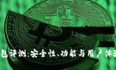 IM Token钱包评测：安全性、功能与用户体验的全面