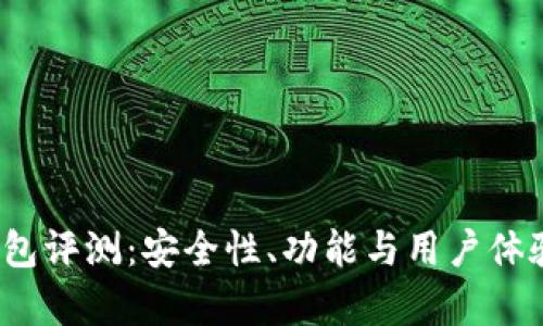 IM Token钱包评测：安全性、功能与用户体验的全面分析