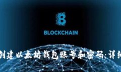 如何创建以太坊钱包账号