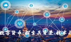 韩国露娜数字货币：探索