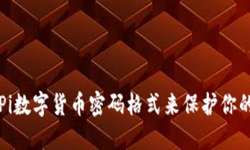 如何使用Pi数字货币密码格式来保护你的虚拟资产