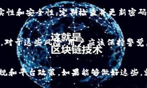 关于“tokenim会被官方封号吗”这个问题，其实并不能简单地给出一个明确的答案，因为这取决于多个因素，包括平台的政策、用户的行为以及相关的法律法规等。在这里，我们可以深入探讨这个话题，帮助用户更好地理解潜在的风险和如何避免被封号的情况。

引言
随着区块链和加密货币的迅猛发展，各种与其相关的服务和平台层出不穷，其中包括各种代币交易平台、钱包、去中心化应用等。Tokenim作为其中一员，可能会面临一些平台政策和监管的挑战。本文旨在探讨Tokenim是否会被官方封号的相关问题，并提供一些实用建议以帮助用户避免因违规行为而导致的账户封禁。

Tokenim的背景及功能
Tokenim是一款基于区块链技术的应用，主要用于代币的管理和交易。用户可以在Tokenim上进行代币的创建、交换、存储等多种操作。Tokenim的出现加速了代币经济的发展，使得用户能够更加方便地参与到数字资产的交易和管理中。
然而，Tokenim的运营也面临着诸多挑战，尤其是在法律合规性方面。随着各国政府对于加密货币及相关服务的监管越来越严格，Tokenim需要时刻关注政策变化，以确保符合当地的法律法规。

为什么会出现封号的风险
在任何一个在线平台上，用户的行为都直接影响到其账户的安全性与稳定性。在Tokenim上，如果用户的行为被认为违反了平台的使用条款或者相关法律，便有可能面临封号的风险。以下是一些可能导致封号的行为：
ul
    li使用虚假信息注册账户/li
    li参与恶意活动，如洗钱、诈骗等/li
    li未经授权使用其他用户的账户信息/li
    li发布虚假广告或信息，误导他人/li
/ul

如何避免Tokenim被封号
为了降低在Tokenim上被封号的风险，用户可以采取以下措施：
ul
    li确保注册时提供真实和准确的信息，以避免违反平台的注册政策。/li
    li遵守平台的使用条款，不参与任何形式的诈骗或非法交易。/li
    li定期检查账户安全，及时更新密码，避免账户被盗用。/li
    li向Tokenim官方咨询任何不确定的操作，确保自己的行为符合平台要求。/li
/ul

用户常见问题解答
针对Tokenim会被封号的相关问题，以下是用户常见的几个问题，并逐个详细解答。

1. Tokenim的封号政策是什么？
Tokenim作为一个代币管理和交易的平台，拥有一套明确的使用条款和封号政策。用户在注册和使用Tokenim之前，必须仔细阅读这些条款。一旦用户的行为被认定为违规，Tokenim会根据具体情况采取相应的措施，包括但不限于警告、暂时封禁账户或永久封号。在某些情况下，Tokenim可能会通知用户违规的具体原因，并给出申诉的机会，但这并不一定适用于所有情况。

2. 什么样的行为会导致账户被封？
用户在Tokenim上的行为是判断其账户是否会被封的重要因素。以下行为是高风险的：
ul
    li使用代理、VPN等工具隐蔽身份，以规避平台的监控。/li
    li多账户操作，通过不同账户操控市场、操纵价格。/li
    li上传盗版或侵权的内容，侵犯他人知识产权。/li
    li进行虚假宣传或误导性交易，给其他用户带来损失。/li
/ul
总之，任何可能被视为不诚信或不合法的活动都有可能导致账户被封禁。

3. 如果账户被封，如何恢复？
如果用户在Tokenim上遇到账户被封的情况，首先应检查封号通知，其中一般会说明封号的原因。如果是因为轻微违规行为，用户可以在规定时间内向Tokenim提交申诉，说明情况并提供相关证明材料。对于严重违规行为，Tatokenim可能不提供申诉机会。此外，确保遵循恢复账户的步骤，比如提供真实身份信息、修改违规行为等，在重新获得访问权限后要特别注意遵守规则。

4. 是否可以避免封号？
虽然无法完全保证不会被封号，但用户可以采取一些策略来降低风险。首先，遵守马云的使用条款和社区规范，不参与任何非法投资和交易活动。其次，确保账户信息的真实性和安全性，定期检查并更新密码，避免账户被盗遭到封号。此外，用户应及时关注Tokenim发布的通知和政策更新，确保自己操作的合规性。

5. 除了封号，还有哪些风险？
除了账户被封，用户在Tokenim上还可能面临其他风险。例如，市场波动带来的投资风险、存在安全漏洞时账户被黑客攻击的风险，以及由于政策变化引起的合规性风险等。对于这些风险，用户应该保持警觉，做好投资前的研究和规划，合理控制投资风险，并定期备份自己的数据。

总结
Tokenim作为一款代币管理工具，为用户提供了便利的服务，但同时也伴随了一定的风险。用户在使用Tokenim的过程中，应时刻关注自己的行为，确保不违反相关法律法规和平台政策。如果能够做好这些，就能够有效地降低被封号的风险，安全地参与到代币经济中。