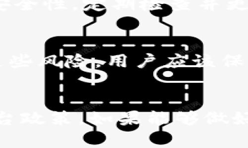 关于“tokenim会被官方封号吗”这个问题，其实并不能简单地给出一个明确的答案，因为这取决于多个因素，包括平台的政策、用户的行为以及相关的法律法规等。在这里，我们可以深入探讨这个话题，帮助用户更好地理解潜在的风险和如何避免被封号的情况。

引言
随着区块链和加密货币的迅猛发展，各种与其相关的服务和平台层出不穷，其中包括各种代币交易平台、钱包、去中心化应用等。Tokenim作为其中一员，可能会面临一些平台政策和监管的挑战。本文旨在探讨Tokenim是否会被官方封号的相关问题，并提供一些实用建议以帮助用户避免因违规行为而导致的账户封禁。

Tokenim的背景及功能
Tokenim是一款基于区块链技术的应用，主要用于代币的管理和交易。用户可以在Tokenim上进行代币的创建、交换、存储等多种操作。Tokenim的出现加速了代币经济的发展，使得用户能够更加方便地参与到数字资产的交易和管理中。
然而，Tokenim的运营也面临着诸多挑战，尤其是在法律合规性方面。随着各国政府对于加密货币及相关服务的监管越来越严格，Tokenim需要时刻关注政策变化，以确保符合当地的法律法规。

为什么会出现封号的风险
在任何一个在线平台上，用户的行为都直接影响到其账户的安全性与稳定性。在Tokenim上，如果用户的行为被认为违反了平台的使用条款或者相关法律，便有可能面临封号的风险。以下是一些可能导致封号的行为：
ul
    li使用虚假信息注册账户/li
    li参与恶意活动，如洗钱、诈骗等/li
    li未经授权使用其他用户的账户信息/li
    li发布虚假广告或信息，误导他人/li
/ul

如何避免Tokenim被封号
为了降低在Tokenim上被封号的风险，用户可以采取以下措施：
ul
    li确保注册时提供真实和准确的信息，以避免违反平台的注册政策。/li
    li遵守平台的使用条款，不参与任何形式的诈骗或非法交易。/li
    li定期检查账户安全，及时更新密码，避免账户被盗用。/li
    li向Tokenim官方咨询任何不确定的操作，确保自己的行为符合平台要求。/li
/ul

用户常见问题解答
针对Tokenim会被封号的相关问题，以下是用户常见的几个问题，并逐个详细解答。

1. Tokenim的封号政策是什么？
Tokenim作为一个代币管理和交易的平台，拥有一套明确的使用条款和封号政策。用户在注册和使用Tokenim之前，必须仔细阅读这些条款。一旦用户的行为被认定为违规，Tokenim会根据具体情况采取相应的措施，包括但不限于警告、暂时封禁账户或永久封号。在某些情况下，Tokenim可能会通知用户违规的具体原因，并给出申诉的机会，但这并不一定适用于所有情况。

2. 什么样的行为会导致账户被封？
用户在Tokenim上的行为是判断其账户是否会被封的重要因素。以下行为是高风险的：
ul
    li使用代理、VPN等工具隐蔽身份，以规避平台的监控。/li
    li多账户操作，通过不同账户操控市场、操纵价格。/li
    li上传盗版或侵权的内容，侵犯他人知识产权。/li
    li进行虚假宣传或误导性交易，给其他用户带来损失。/li
/ul
总之，任何可能被视为不诚信或不合法的活动都有可能导致账户被封禁。

3. 如果账户被封，如何恢复？
如果用户在Tokenim上遇到账户被封的情况，首先应检查封号通知，其中一般会说明封号的原因。如果是因为轻微违规行为，用户可以在规定时间内向Tokenim提交申诉，说明情况并提供相关证明材料。对于严重违规行为，Tatokenim可能不提供申诉机会。此外，确保遵循恢复账户的步骤，比如提供真实身份信息、修改违规行为等，在重新获得访问权限后要特别注意遵守规则。

4. 是否可以避免封号？
虽然无法完全保证不会被封号，但用户可以采取一些策略来降低风险。首先，遵守马云的使用条款和社区规范，不参与任何非法投资和交易活动。其次，确保账户信息的真实性和安全性，定期检查并更新密码，避免账户被盗遭到封号。此外，用户应及时关注Tokenim发布的通知和政策更新，确保自己操作的合规性。

5. 除了封号，还有哪些风险？
除了账户被封，用户在Tokenim上还可能面临其他风险。例如，市场波动带来的投资风险、存在安全漏洞时账户被黑客攻击的风险，以及由于政策变化引起的合规性风险等。对于这些风险，用户应该保持警觉，做好投资前的研究和规划，合理控制投资风险，并定期备份自己的数据。

总结
Tokenim作为一款代币管理工具，为用户提供了便利的服务，但同时也伴随了一定的风险。用户在使用Tokenim的过程中，应时刻关注自己的行为，确保不违反相关法律法规和平台政策。如果能够做好这些，就能够有效地降低被封号的风险，安全地参与到代币经济中。