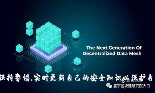 关于Tokenim是否可以修改登录密码的问题，我们需要从几个方面进行探讨。以下内容将详细介绍相关概念，以及常见的安全性问题。

Tokenim简介
Tokenim是一种区块链技术应用，主要用于数字资产管理和交易。随着区块链应用的普及，Tokenim为用户提供了一种安全、便捷的方式来管理他们的数字资产。在使用Tokenim的过程中，用户需要创建账号并设置登录密码，以确保其账户的安全性。

登录密码的重要性
登录密码是用户账户的第一道防线。它不仅保护用户的个人信息和资产安全，还是防止未经授权访问的关键。因此，选择一个强密码并定期更换密码是至关重要的。

Tokenim的密码修改功能
Tokenim平台允许用户在账户的安全设置中修改登录密码。用户通常需提供当前密码，然后输入新密码以实现修改。这一过程为了确保只有账号持有人能对密码进行更改，增强了账户的安全性。

修改密码的步骤
要在Tokenim上修改登录密码，用户通常需要遵循以下步骤：
ol
    li登录Tokenim账户，进入账户设置页面。/li
    li找到安全设置，选择“修改密码”选项。/li
    li输入当前的登录密码。/li
    li输入新密码，确保新密码符合平台的安全标准（长度、字符种类等）。/li
    li确认新密码，并提交修改请求。/li
/ol
完成上述步骤后，用户的登录密码将被更新，确保其账户安全。

用户在修改密码时需注意的事项
在修改Tokenim登录密码时，用户需注意以下几点：
ul
    listrong选择强密码：/strong密码应包括大写字母、小写字母、数字和特殊字符，长度最佳为8-16位，避免使用简单、常见的组合。/li
    listrong定期更换密码：/strong为了增强账户安全性，建议定期更换密码，避免因密码泄露引发的安全风险。/li
    listrong启用双重认证：/strong如果Tokenim支持双重认证，务必启用此功能，以增加额外的安全层。/li
/ul

常见问题解答

问题1：如何找回Tokenim登录密码？
如果用户忘记了Tokenim的登录密码，可以通过以下步骤进行找回：
ol
    li在登录页面，点击“忘记密码？”链接。/li
    li输入注册时使用的电子邮箱地址。/li
    li检查邮箱，查看是否收到重置密码的邮件。/li
    li根据邮件中的指引，设置新密码。/li
/ol
找回密码的过程需要验证用户的身份，通常是通过注册邮箱或手机号码进行验证。

问题2：为何在Tokenim上启用双重认证？
双重认证（2FA）是一种增加安全性的措施，它要求用户在登录账户时提供除了密码之外的额外信息。使用双重认证的优点包括：
ul
    listrong防止未授权访问：/strong即使黑客知道用户的密码，他们仍需要额外的认证信息才能登录。/li
    listrong提升账户安全：/strong通过引入两道安全检查，极大降低账户被盗的风险。/li
    listrong风险监控：/strong某些双重认证的系统能在可疑活动时向用户发送警报。/li
/ul

问题3：Tokenim的数据安全性如何？
Tokenim平台通常会实施多重安全策略来保护用户数据。这些措施包括：
ul
    listrong数据加密：/strong用户的个人信息和交易数据会被加密存储，防止被非法访问。/li
    listrong定期安全审计：/strong定期进行安全审计，评估系统的安全性和发现潜在风险。/li
    listrong用户教育：/strongTokenim还会提供关于安全性的教育指南，帮助用户增强自身的账户保护意识。/li
/ul

问题4：登录Tokenim后如何保护我的账户？
登录后，用户可以采取以下措施进一步保护账户安全：
ul
    listrong定期检查账户活动：/strong查看最近的登录记录和交易历史，及时发现任何可疑活动。/li
    listrong设置强密码：/strong如前所述，使用强密码，并定期更换。/li
    listrong开启账户通知：/strong通过邮件或短信接收账户活动的通知，及时了解账户动态。/li
/ul

问题5：如果我的Tokenim账户被盗该如何应对？
如果用户发现Tokenim账户被盗，需立即采取以下措施：
ol
    li尝试通过“忘记密码”功能重置密码，立即切断黑客的访问。/li
    li联系Tokenim平台客服，告知情况并请求冻结账户，防止进一步的损失。/li
    li检查是否有其他账户受到影响，如果使用相同密码的服务，及时更换密码。/li
    li考虑启用额外的安全服务，例如身份盗窃保护。/li
/ol
总之，Tokenim除了提供便捷的数字资产管理工具外，还非常重视安全性。用户在使用过程中，需时刻保持警惕，实时更新自己的安全知识以保护自己的资产和信息。