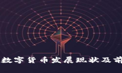 南通市数字货币发展现状及前景分析