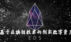 Tokenim：基于区块链技术的创新数字资产管理平台