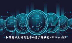 如何将以太坊钱包中的资