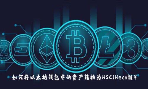如何将以太坊钱包中的资产转换为HSC（Heco链）