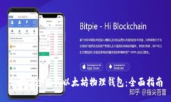 如何安全购买以太坊物理