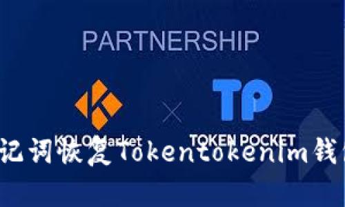 如何使用助记词恢复Tokentokenim钱包？详细指南