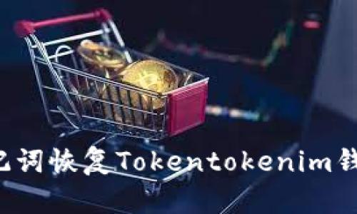 如何使用助记词恢复Tokentokenim钱包？详细指南