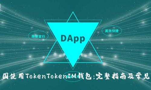 如何在中国使用TokenTokenIM钱包：完整指南及常见问题解答