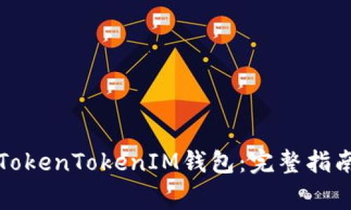 如何在中国使用TokenTokenIM钱包：完整指南及常见问题解答