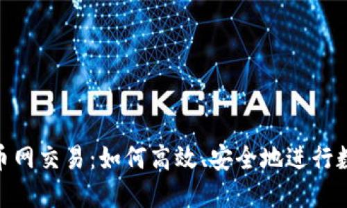 tokenim火币网交易：如何高效、安全地进行数字资产交易