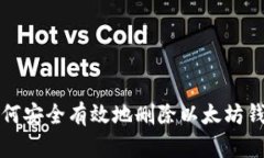 如何安全有效地删除以太