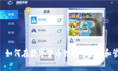 Tokenim领: 如何在数字货币世界中获取和管理你的资产