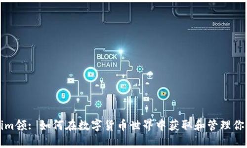 Tokenim领: 如何在数字货币世界中获取和管理你的资产