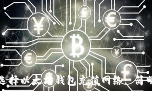   
如何选择以太坊钱包充值网络: 简明指南