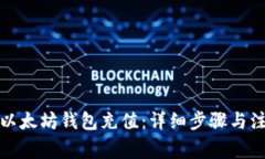 如何往以太坊钱包充值：