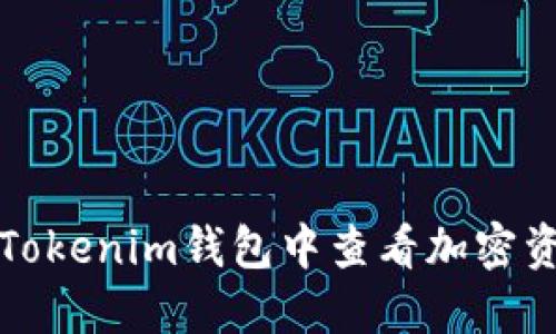 如何在Tokenim钱包中查看加密资产价格