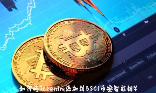 
如何将Tokenim添加到BSC（币安智能链）