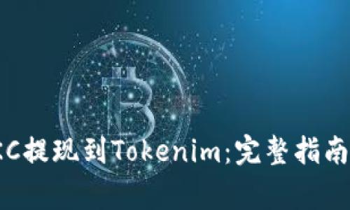 如何将泰肯币TKC提现到Tokenim：完整指南与常见问题解答