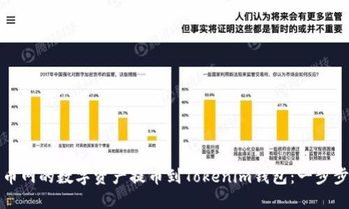 如何将火币网的数字资产提币到Tokenim钱包：一步步详细指南