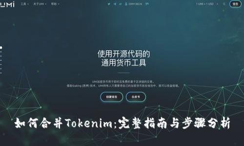 如何合并Tokenim：完整指南与步骤分析
