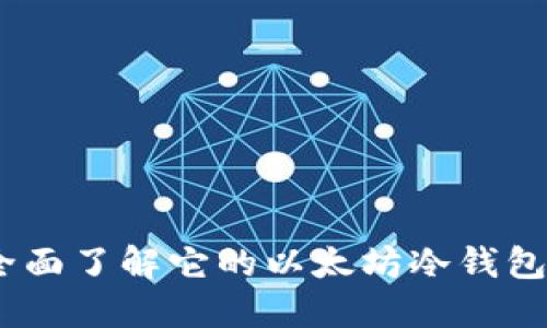 ImToken钱包：全面了解它的以太坊冷钱包功能及使用指南