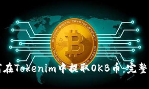 如何在Tokenim中提取OKB币：完整指南