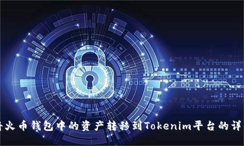 如何将火币钱包中的资产转移到Tokenim平台的详细指南