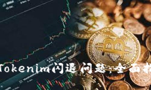 如何解决Tokenim闪退问题：全面指南与支持