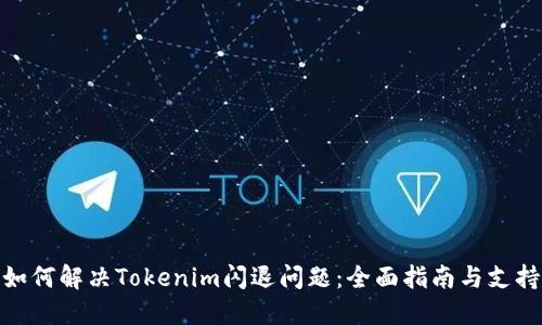 如何解决Tokenim闪退问题：全面指南与支持