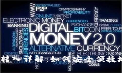 Tokentokenim钱包转入详解：如何安全便捷地进行加密资产转账