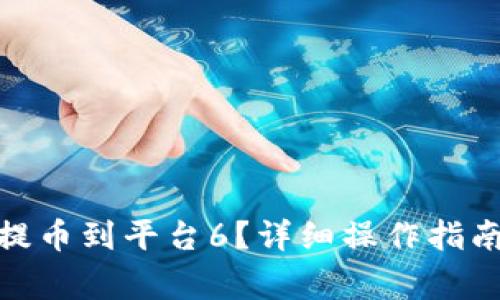 如何将TokenIM提币到平台6？详细操作指南与常见问题解答
