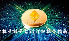 如何将TokenIM提币到平台