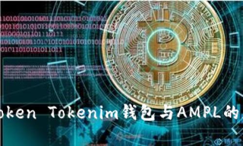 深入解析Token Tokenim钱包与AMPL的应用与价值