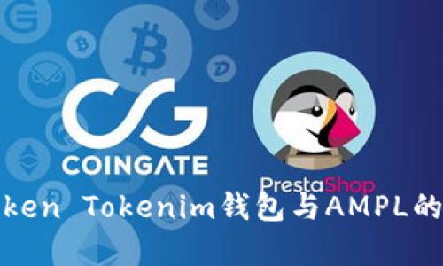 深入解析Token Tokenim钱包与AMPL的应用与价值