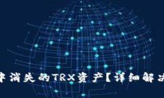 如何找回在Tokenim中消失的