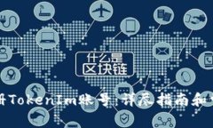 如何快速注册TokenIm账号：