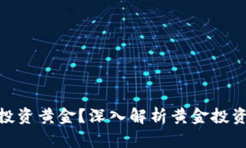 哪些数字货币可以投资黄金？深入解析黄金投资与数字货币的结合