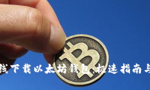 如何安全地离线下载以太坊钱包：极速指南与常见问题解答