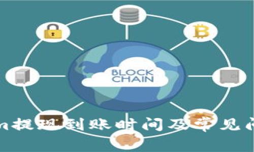 Tokenim提现到账时间及常见问题解析