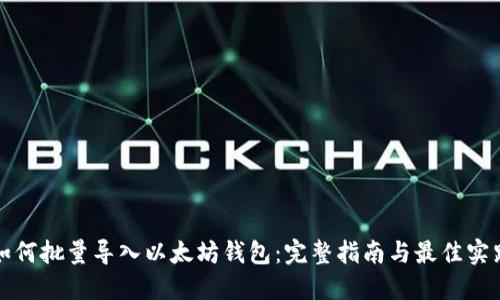 如何批量导入以太坊钱包：完整指南与最佳实践