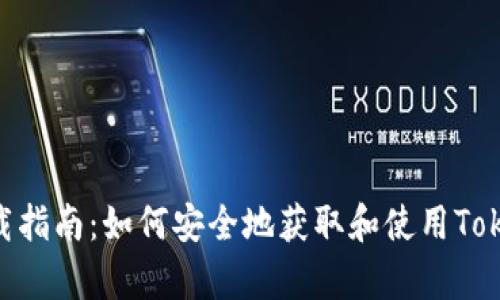 Tokenim下载指南：如何安全地获取和使用Tokenim客户端
